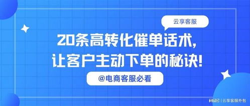 電商客服必看丨20條高轉化催單話術，讓客戶主動下單的秘訣